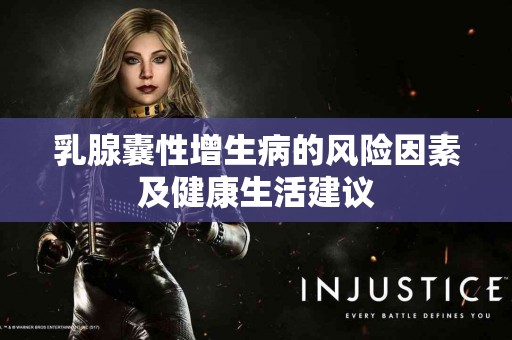 乳腺囊性增生病的风险因素及健康生活建议