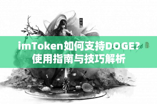 imToken如何支持DOGE？使用指南与技巧解析