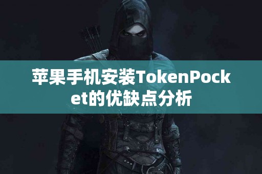 苹果手机安装TokenPocket的优缺点分析