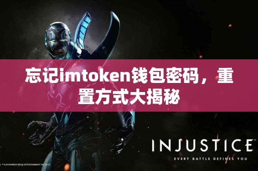 忘记imtoken钱包密码，重置方式大揭秘