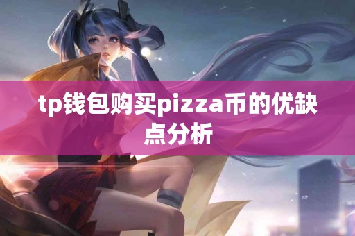 tp钱包购买pizza币的优缺点分析