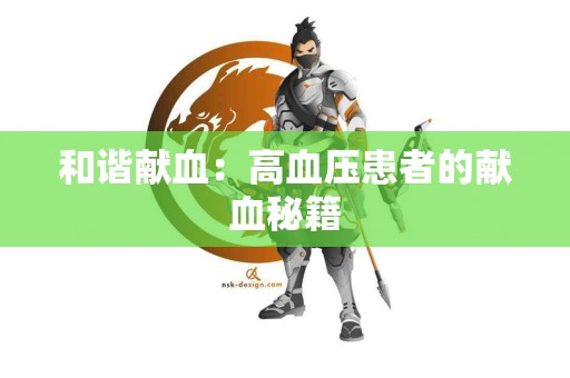 和谐献血：高血压患者的献血秘籍
