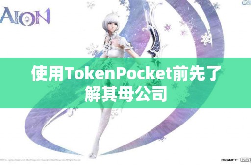 使用TokenPocket前先了解其母公司