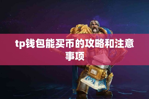 tp钱包能买币的攻略和注意事项