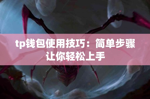 tp钱包使用技巧：简单步骤让你轻松上手