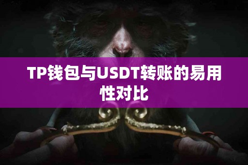 TP钱包与USDT转账的易用性对比