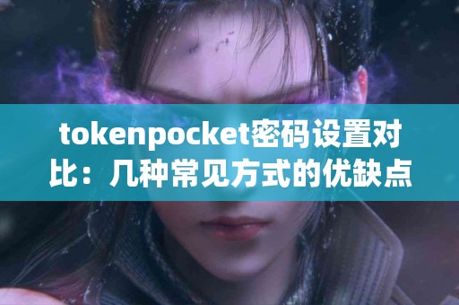 tokenpocket密码设置对比：几种常见方式的优缺点