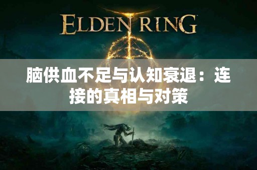 脑供血不足与认知衰退：连接的真相与对策