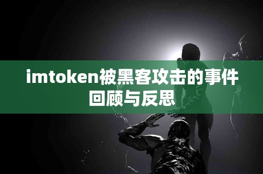 imtoken被黑客攻击的事件回顾与反思