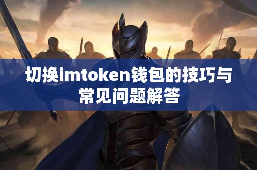 切换imtoken钱包的技巧与常见问题解答