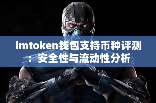imtoken钱包支持币种评测：安全性与流动性分析