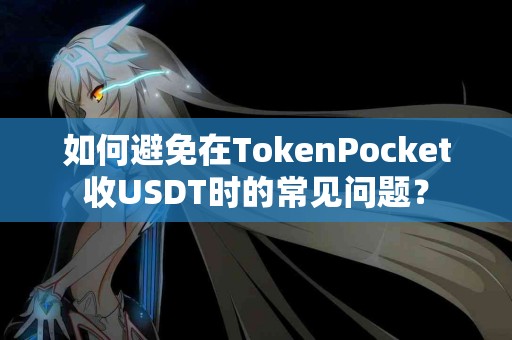 如何避免在TokenPocket收USDT时的常见问题？