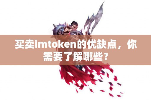 买卖imtoken的优缺点，你需要了解哪些？