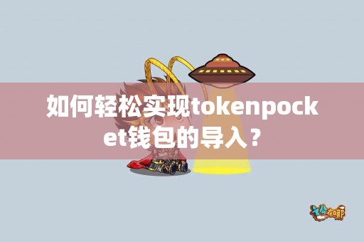 如何轻松实现tokenpocket钱包的导入？
