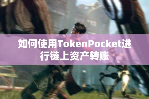 如何使用TokenPocket进行链上资产转账