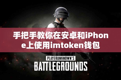 手把手教你在安卓和iPhone上使用imtoken钱包