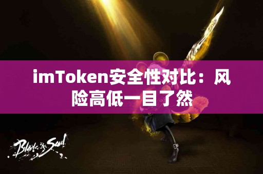 imToken安全性对比：风险高低一目了然