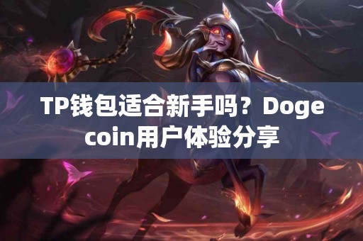 TP钱包适合新手吗？Dogecoin用户体验分享