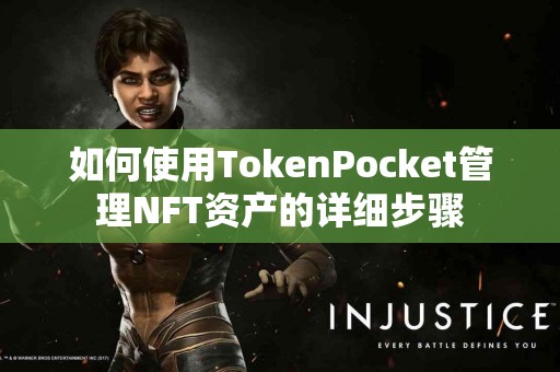 如何使用TokenPocket管理NFT资产的详细步骤