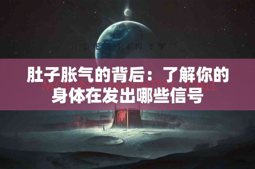 肚子胀气的背后：了解你的身体在发出哪些信号