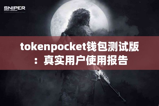 tokenpocket钱包测试版：真实用户使用报告