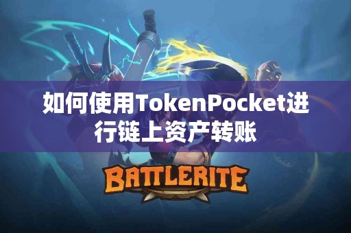 如何使用TokenPocket进行链上资产转账