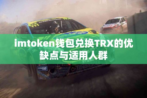 imtoken钱包兑换TRX的优缺点与适用人群