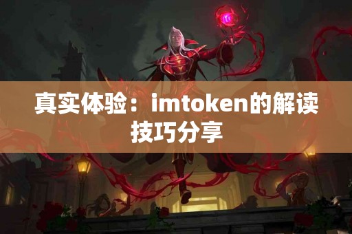 真实体验：imtoken的解读技巧分享