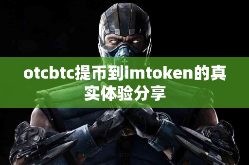 otcbtc提币到imtoken的真实体验分享