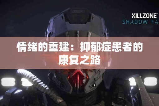 情绪的重建：抑郁症患者的康复之路