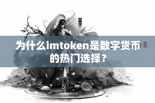 为什么imtoken是数字货币的热门选择？