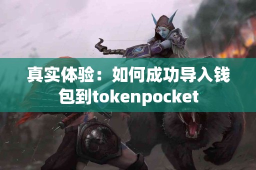 真实体验：如何成功导入钱包到tokenpocket
