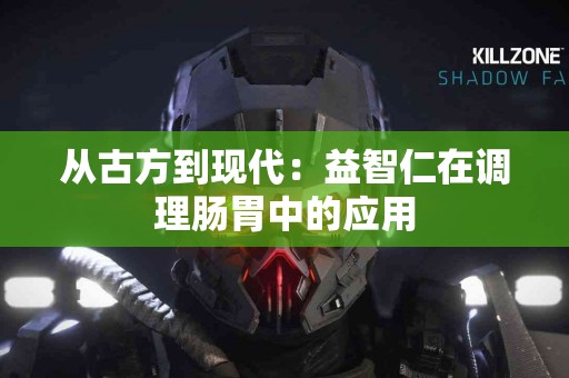 从古方到现代：益智仁在调理肠胃中的应用