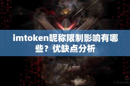 imtoken昵称限制影响有哪些？优缺点分析
