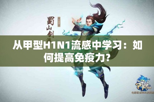 从甲型H1N1流感中学习：如何提高免疫力？
