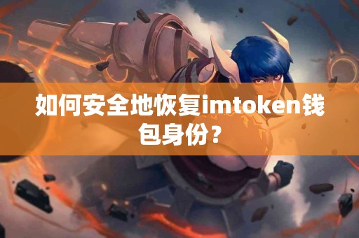 如何安全地恢复imtoken钱包身份？