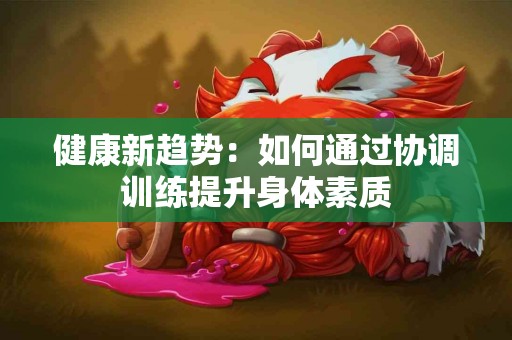 健康新趋势：如何通过协调训练提升身体素质
