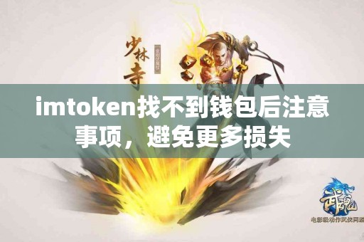 imtoken找不到钱包后注意事项，避免更多损失