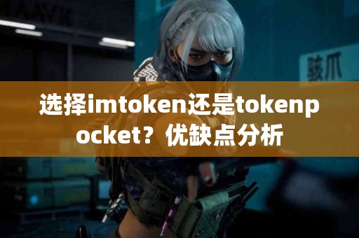 选择imtoken还是tokenpocket？优缺点分析