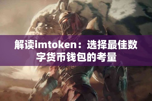 解读imtoken：选择最佳数字货币钱包的考量