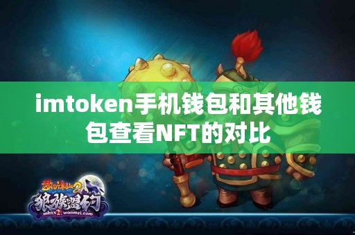 imtoken手机钱包和其他钱包查看NFT的对比