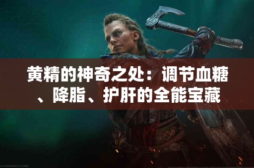 黄精的神奇之处：调节血糖、降脂、护肝的全能宝藏