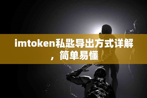 imtoken私匙导出方式详解，简单易懂