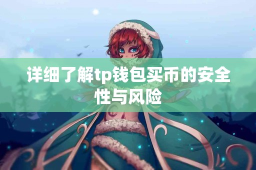 详细了解tp钱包买币的安全性与风险