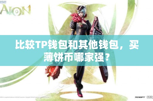 比较TP钱包和其他钱包，买薄饼币哪家强？
