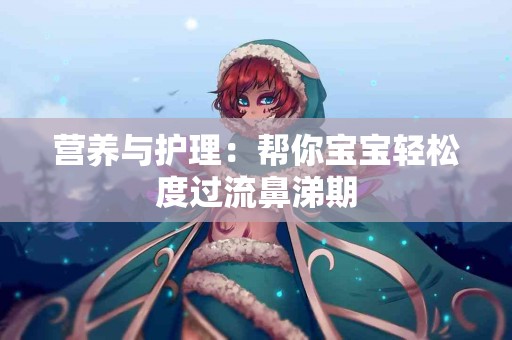 营养与护理：帮你宝宝轻松度过流鼻涕期