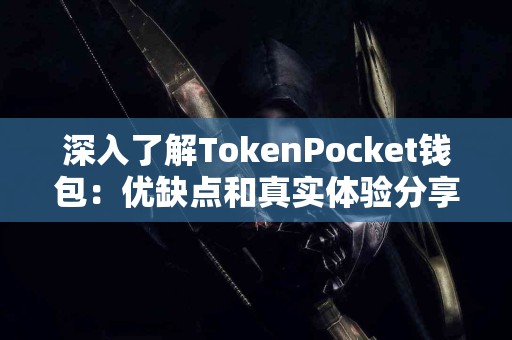 深入了解TokenPocket钱包：优缺点和真实体验分享