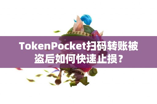 TokenPocket扫码转账被盗后如何快速止损？