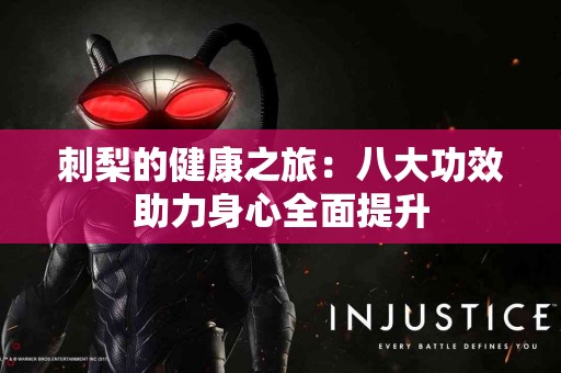 刺梨的健康之旅：八大功效助力身心全面提升