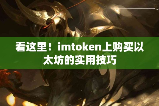 看这里！imtoken上购买以太坊的实用技巧